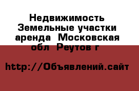 Недвижимость Земельные участки аренда. Московская обл.,Реутов г.